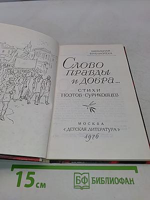 Слово правды и добра...