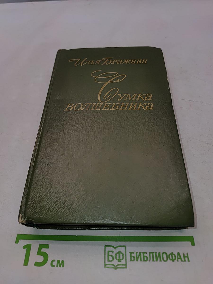 Сумка волшебника