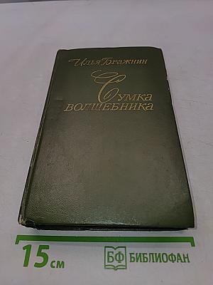 Сумка волшебника