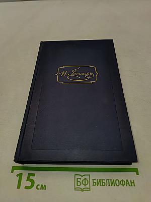 Н.В. Гоголь. Том третий. Повести