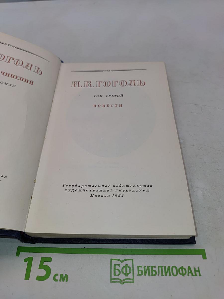 Н.В. Гоголь. Том третий. Повести