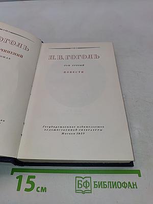 Н.В. Гоголь. Том третий. Повести