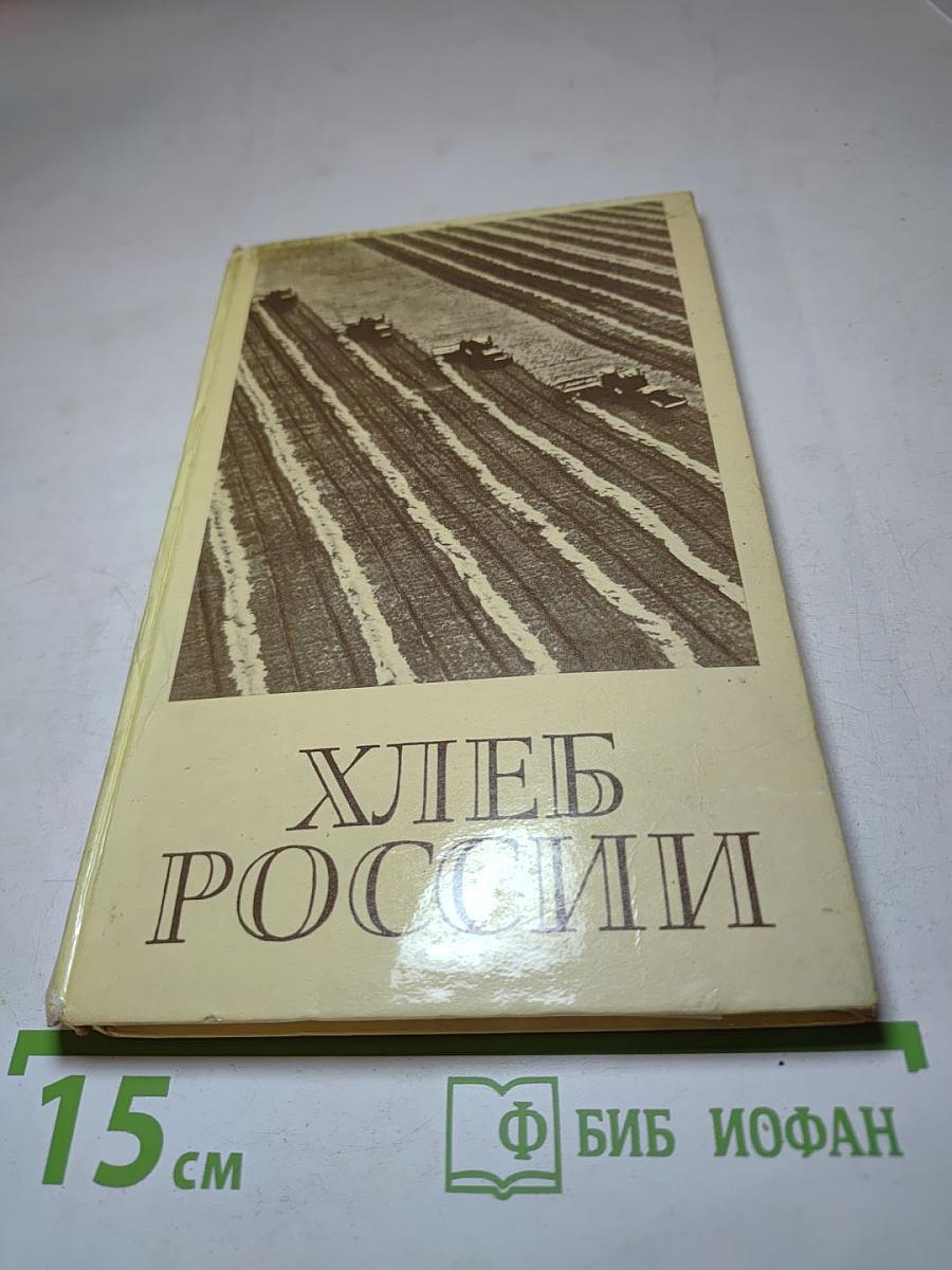 Хлеб России