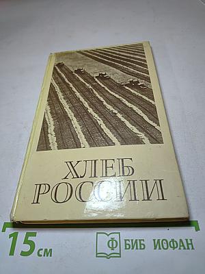 Хлеб России