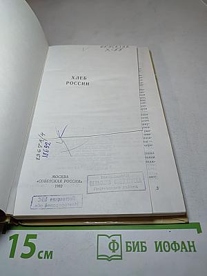 Хлеб России