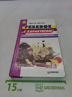 Ребенок "с характером"