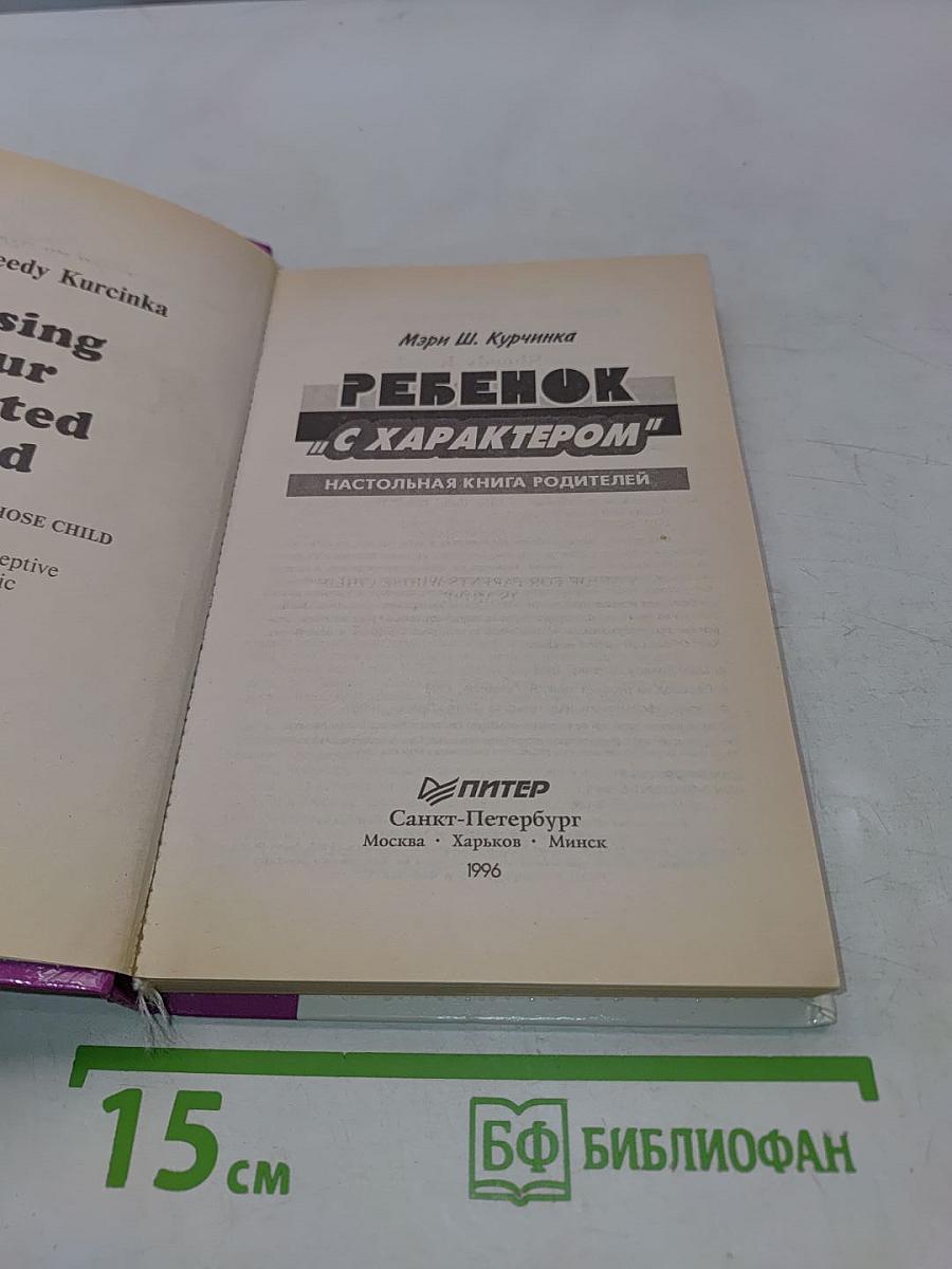 Ребенок "с характером"
