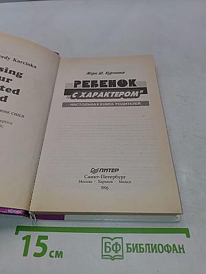Ребенок "с характером"