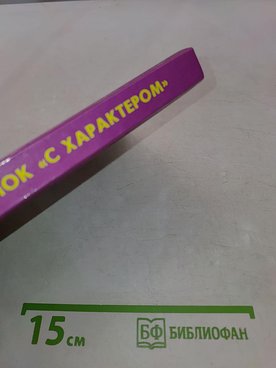 Ребенок "с характером"