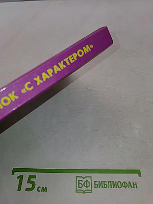 Ребенок "с характером"