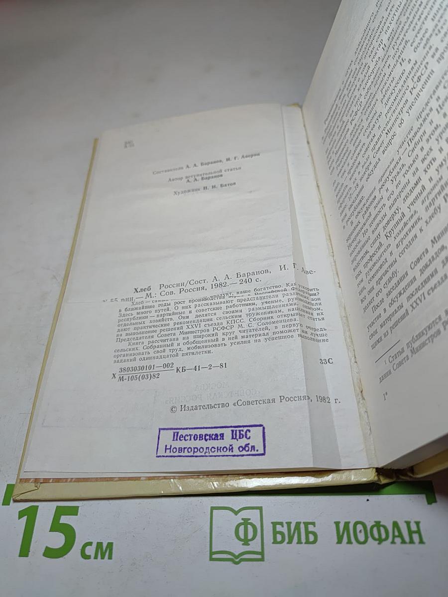 Хлеб России