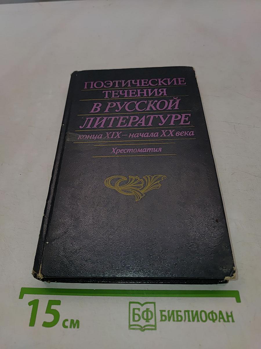 Поэтические течения в русской литературе конца XIX – начала XX века. Хрестоматия