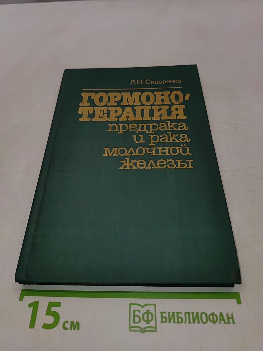 Гормонотерапия предрака молочной железы