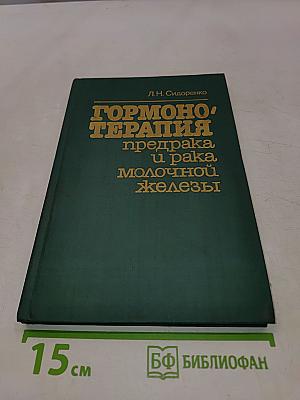 Гормонотерапия предрака молочной железы