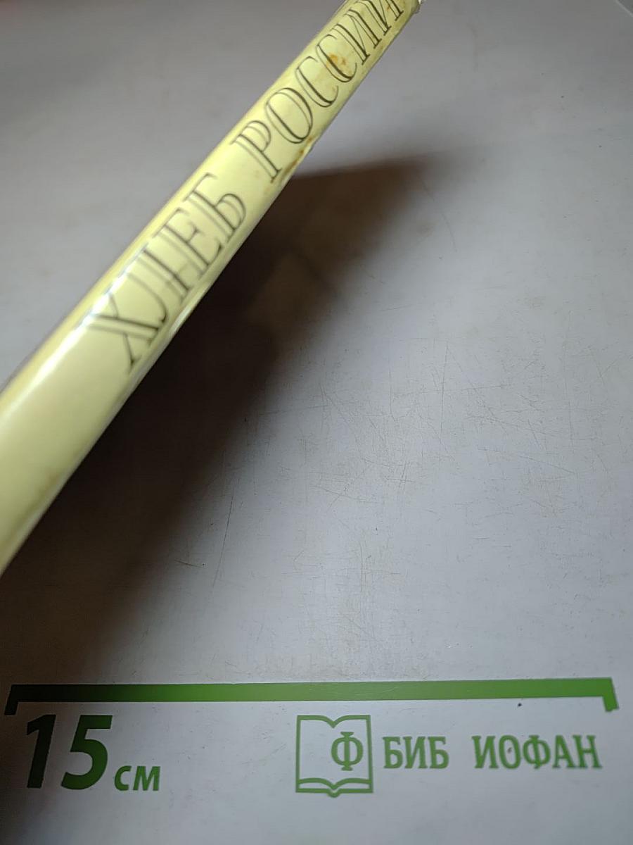 Хлеб России