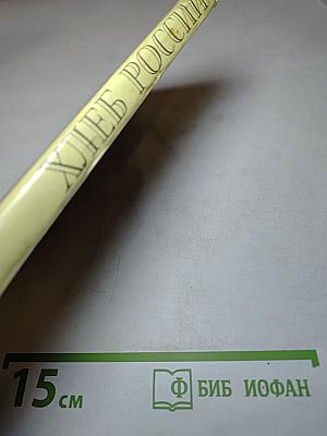 Хлеб России