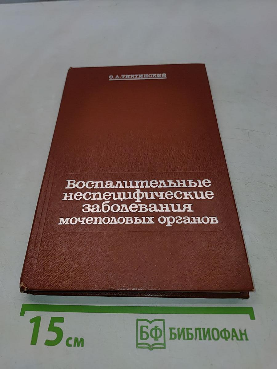 Воспалительные неспецифические заболевания мочеполовых органов