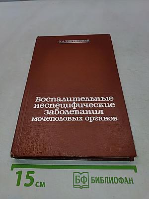 Воспалительные неспецифические заболевания мочеполовых органов