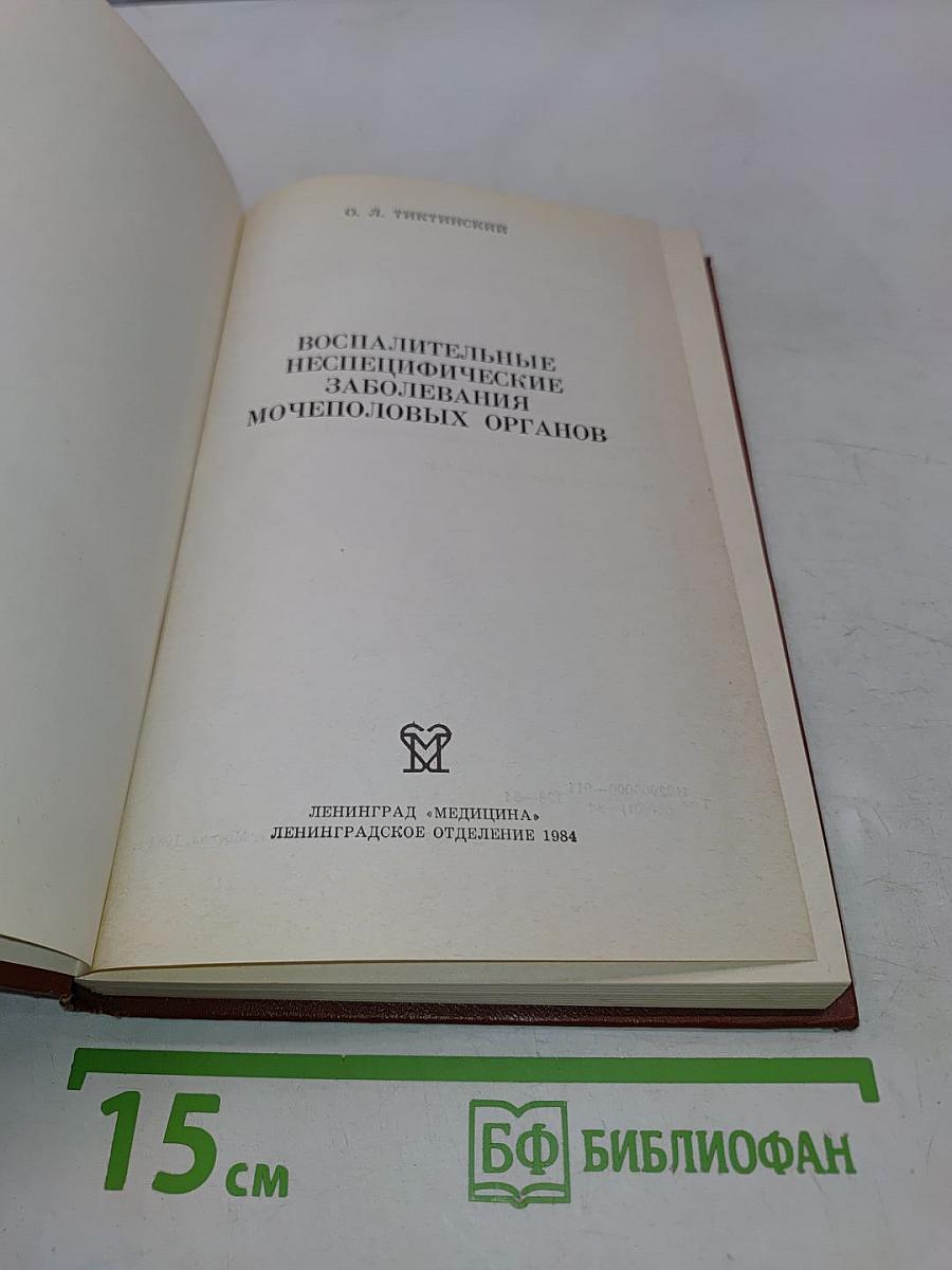 Воспалительные неспецифические заболевания мочеполовых органов
