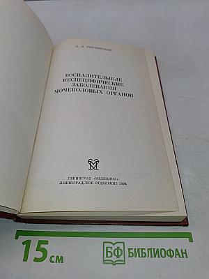 Воспалительные неспецифические заболевания мочеполовых органов