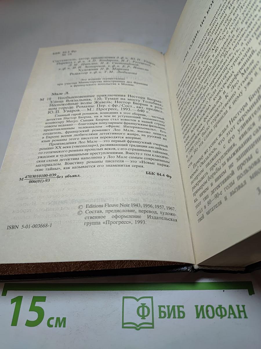 Необыкновенные приключения Нестора Бюрма