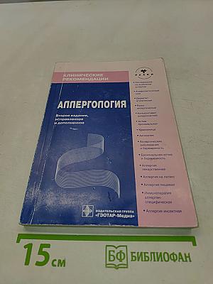 Клинические рекомендации. Аллергология