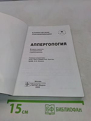 Клинические рекомендации. Аллергология