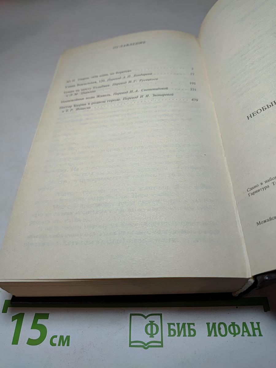 Необыкновенные приключения Нестора Бюрма