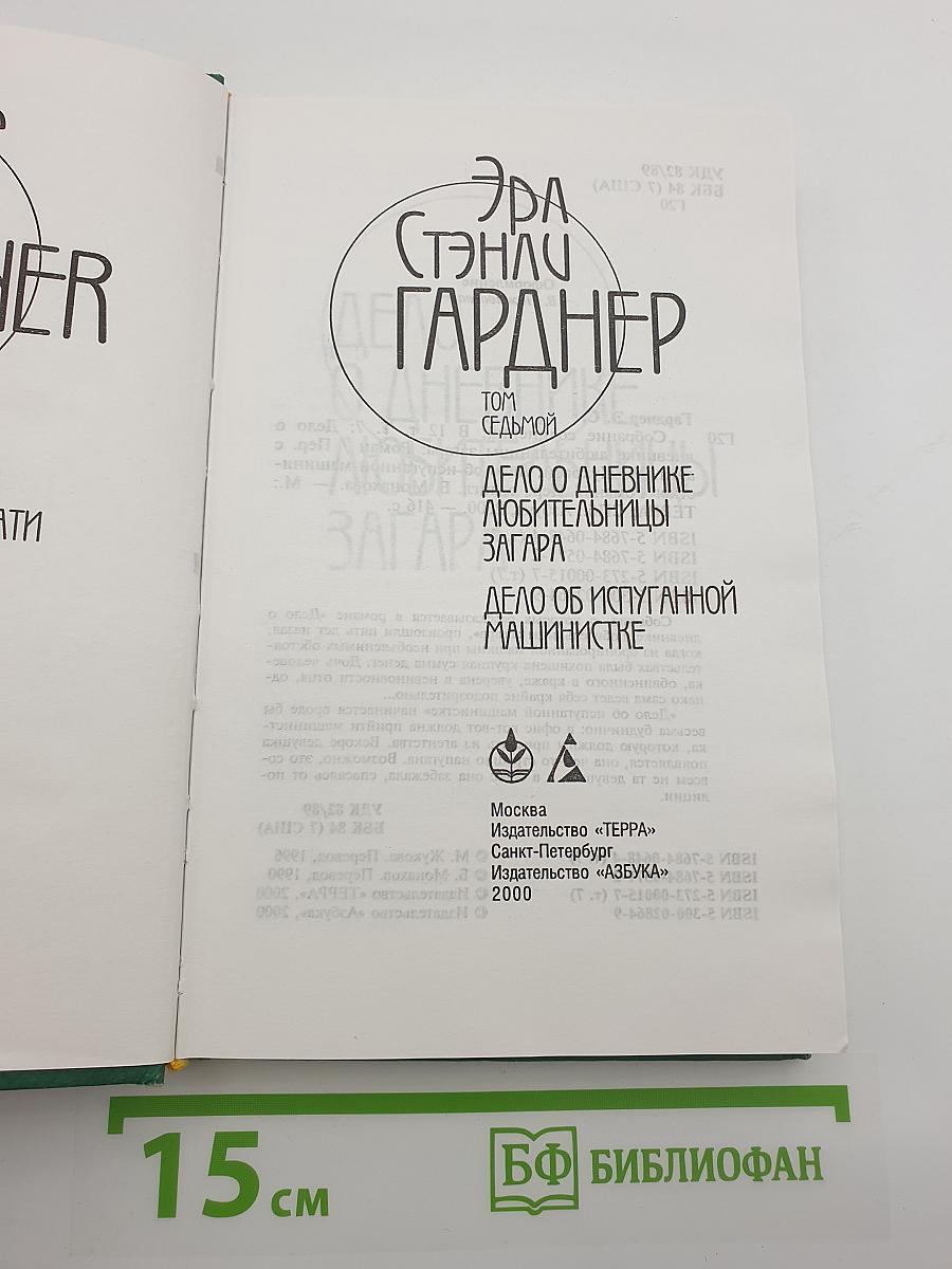 Собрание сочинений. Том 7. Дело о дневнике любительницы загара. Дело об испуганной машинистке