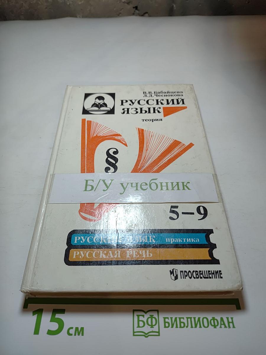 Русский язык. Теория. Учебник для 5-9 классов