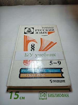 Русский язык. Теория. Учебник для 5-9 классов