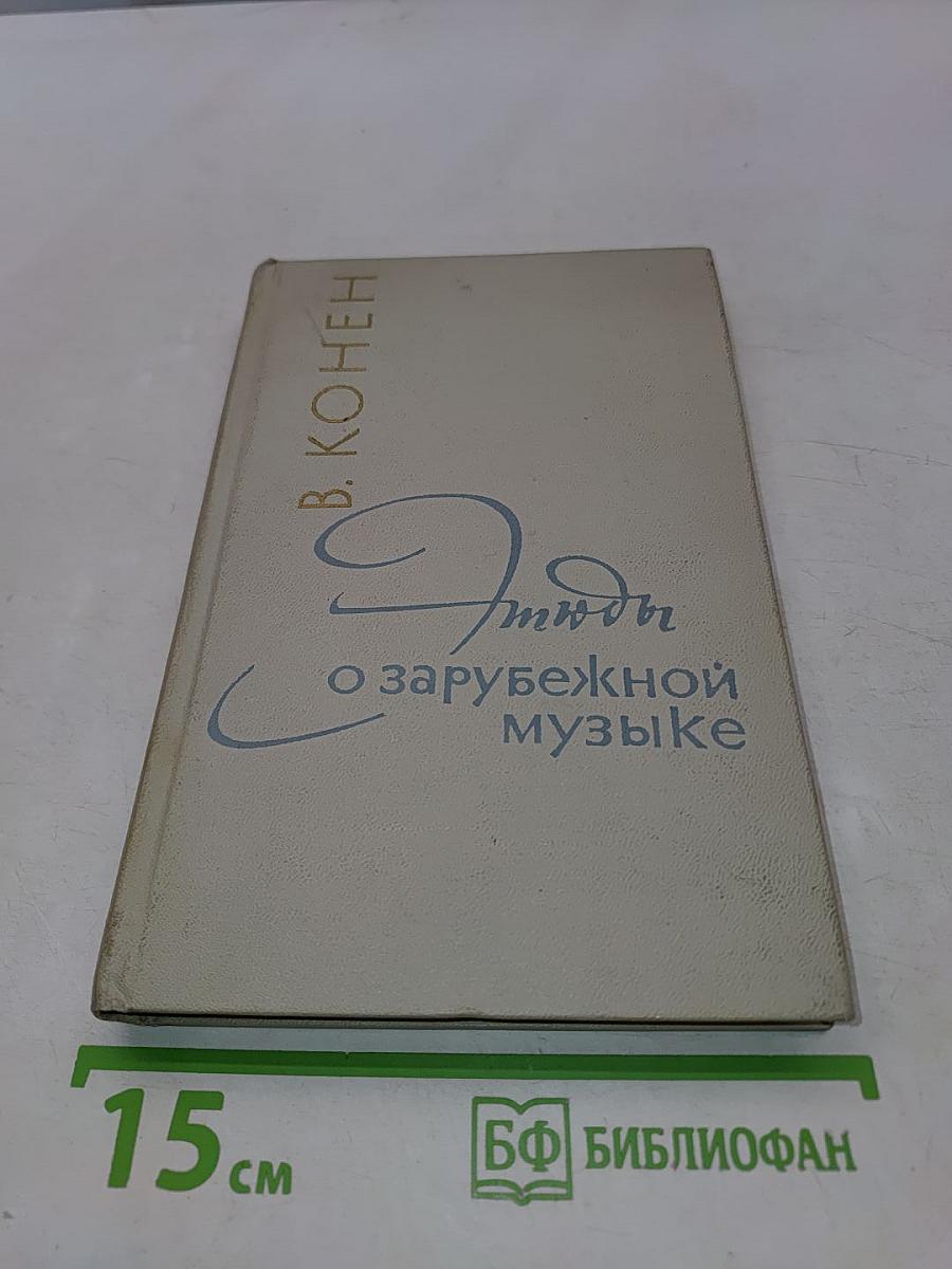 Этюды о зарубежной музыке