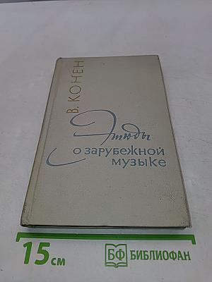 Этюды о зарубежной музыке
