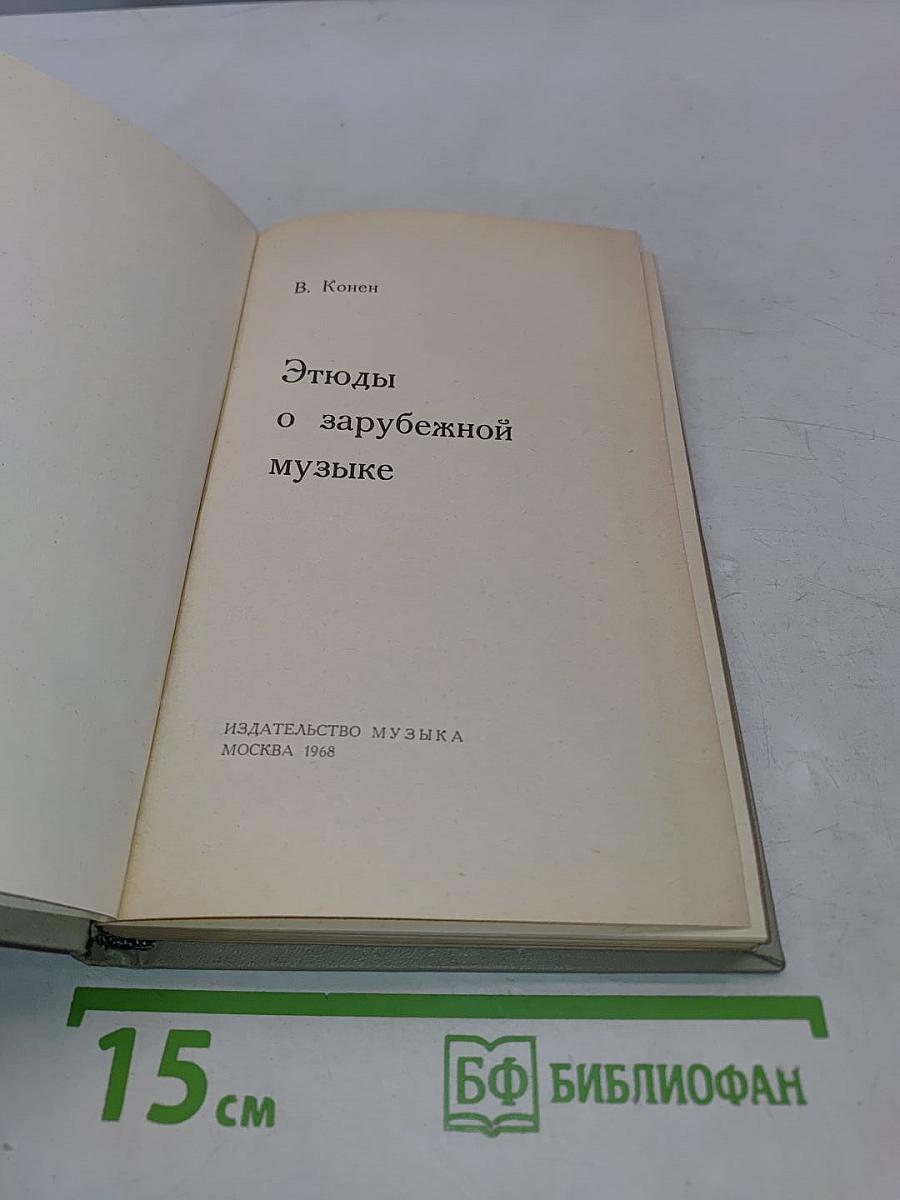 Этюды о зарубежной музыке