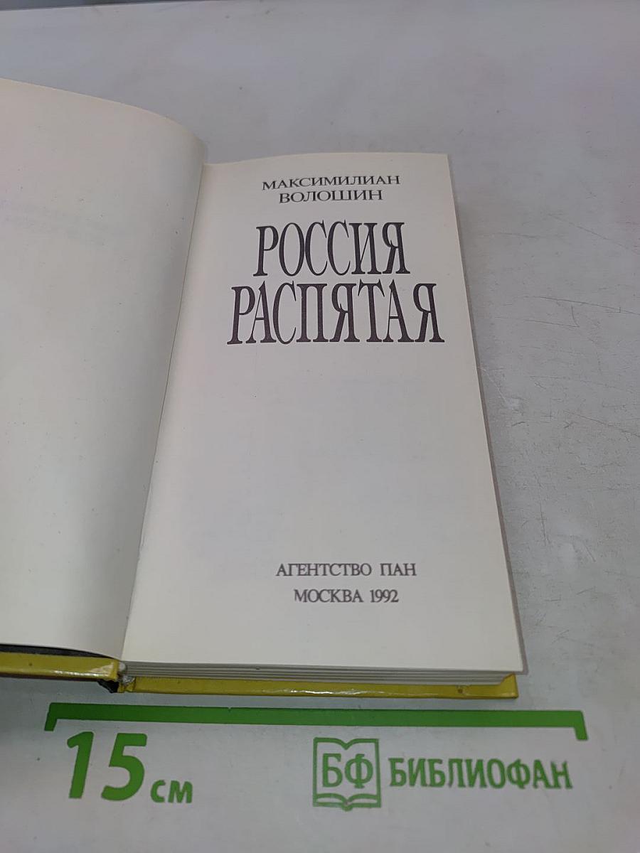 Россия Распятая