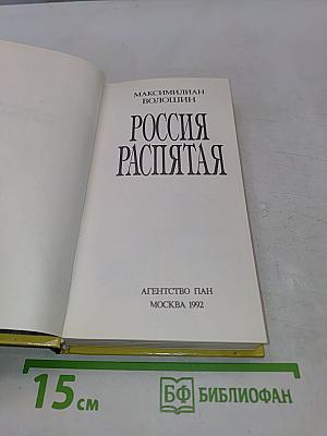 Россия Распятая