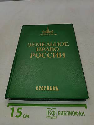 Земельное право России