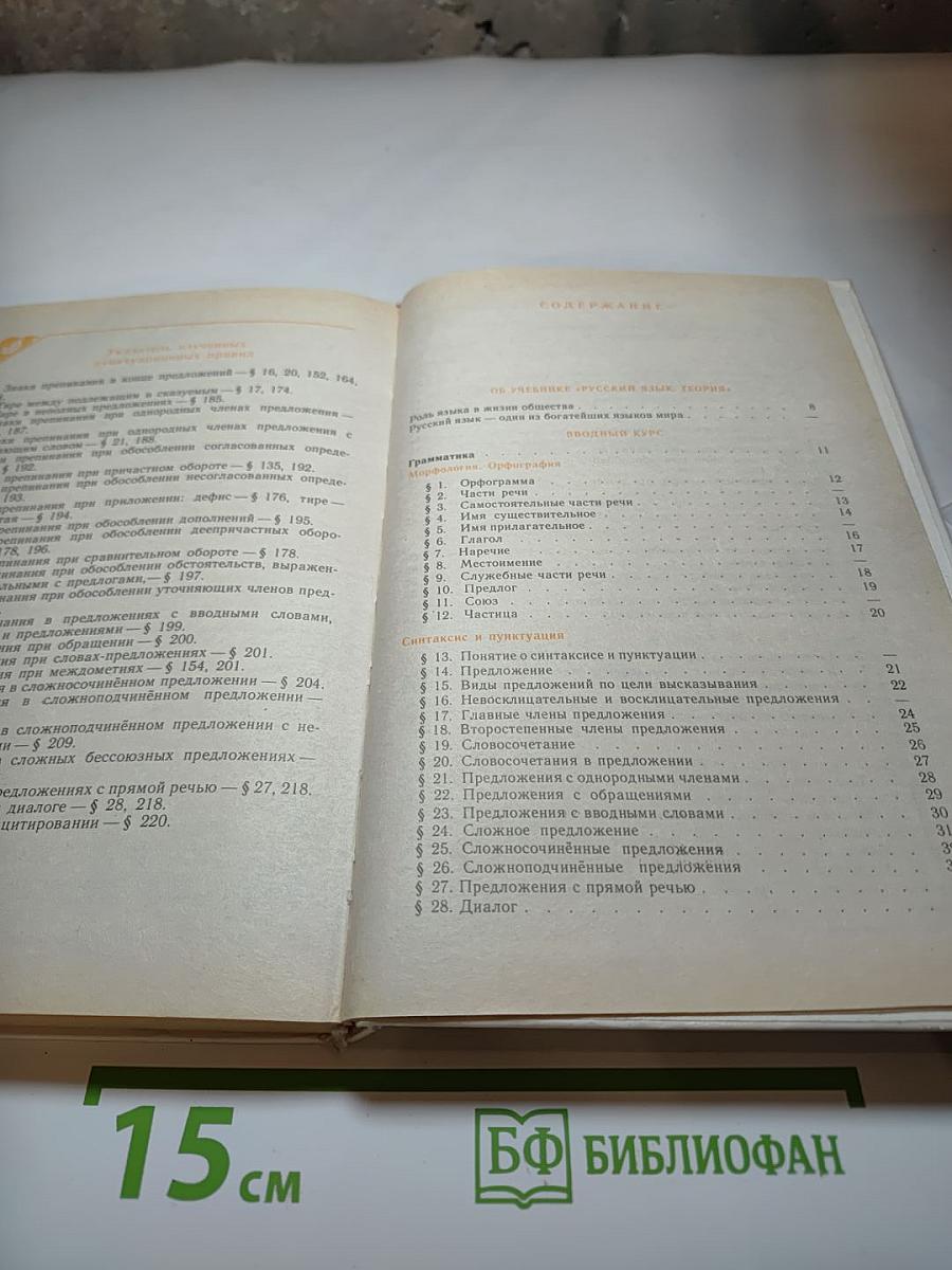 Русский язык. Теория. Учебник для 5-9 классов