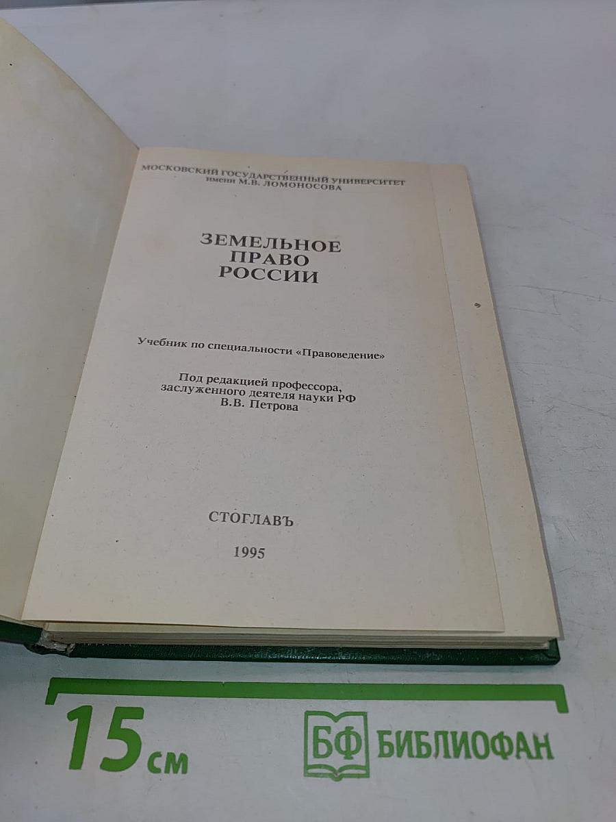 Земельное право России