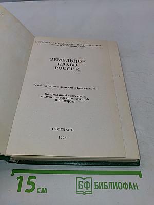 Земельное право России