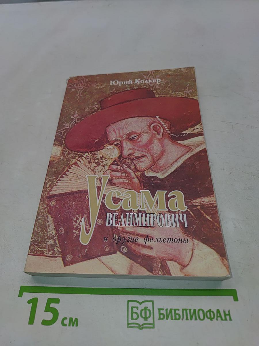 Усама Велимирович и другие фельетоны