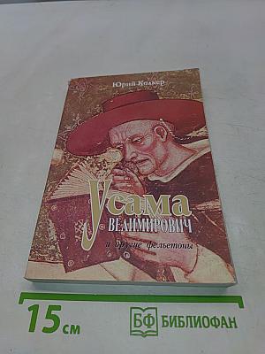 Усама Велимирович и другие фельетоны