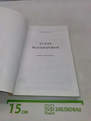 Усама Велимирович и другие фельетоны
