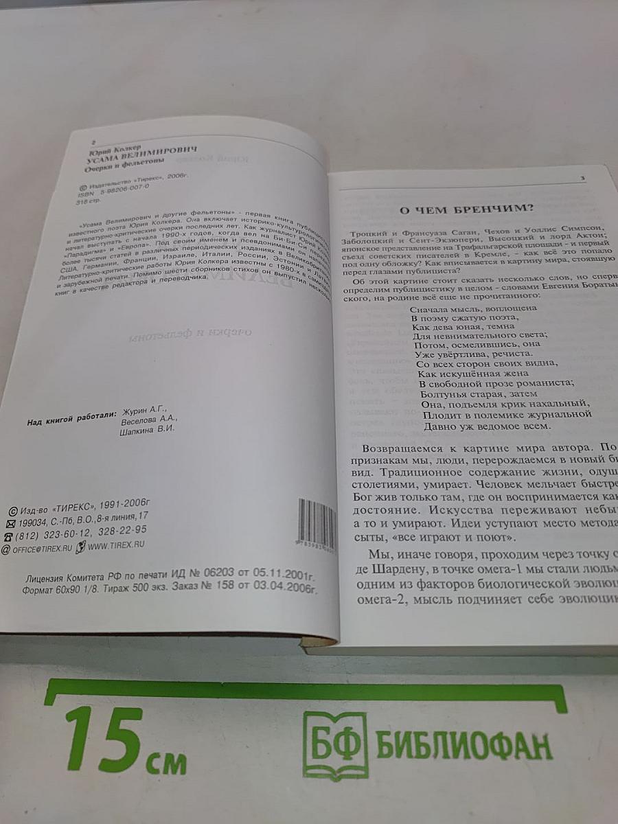 Усама Велимирович и другие фельетоны
