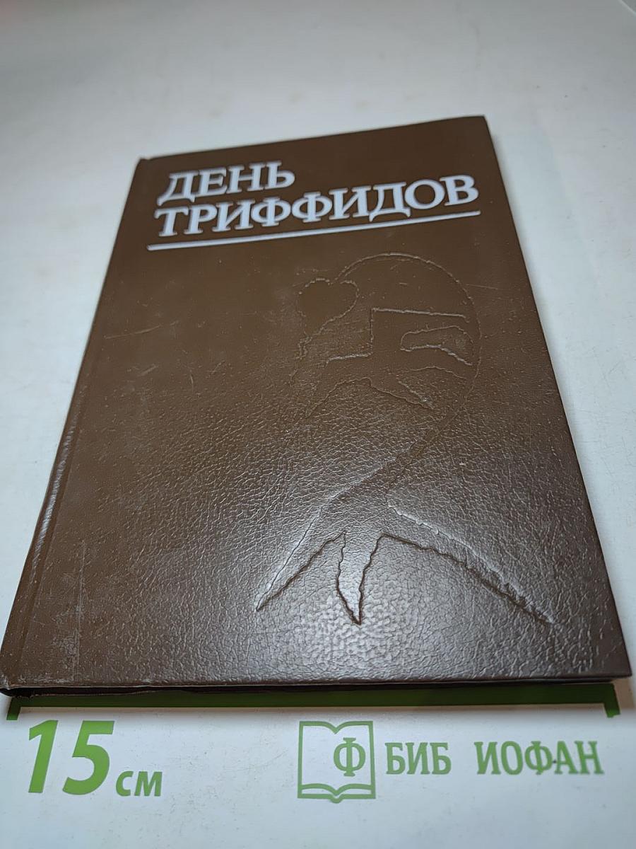 День Триффидов. Сборник зарубежной фантастики