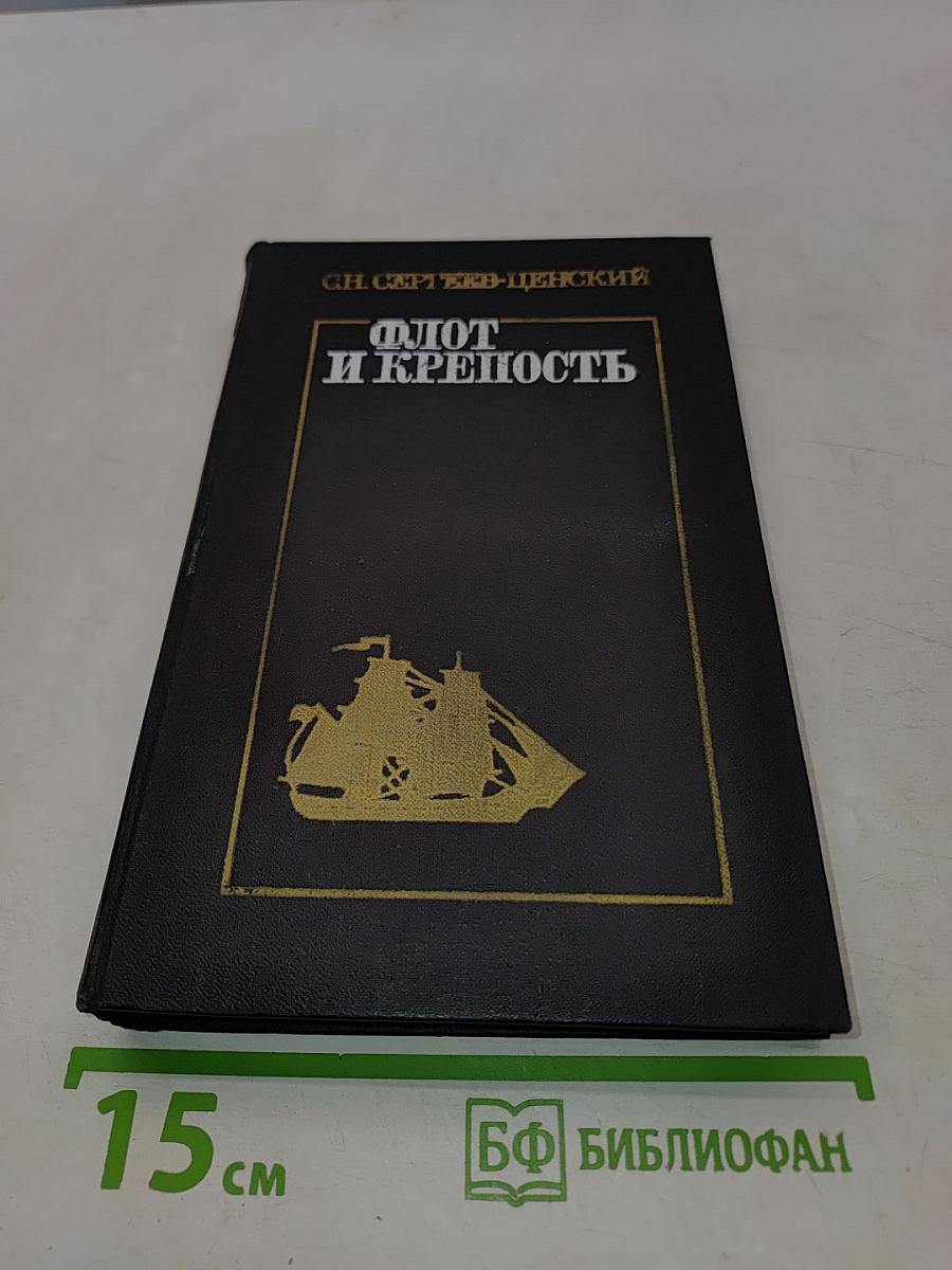 Флот и крепость