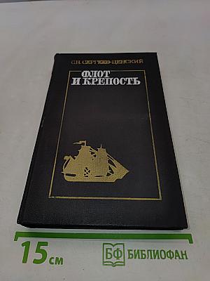 Флот и крепость