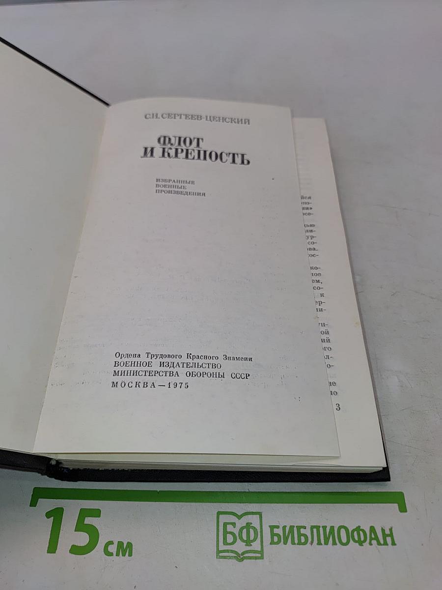 Флот и крепость