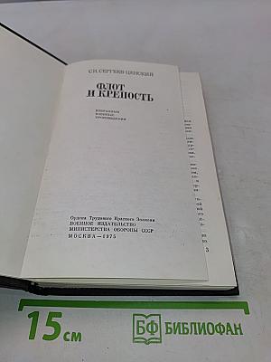 Флот и крепость