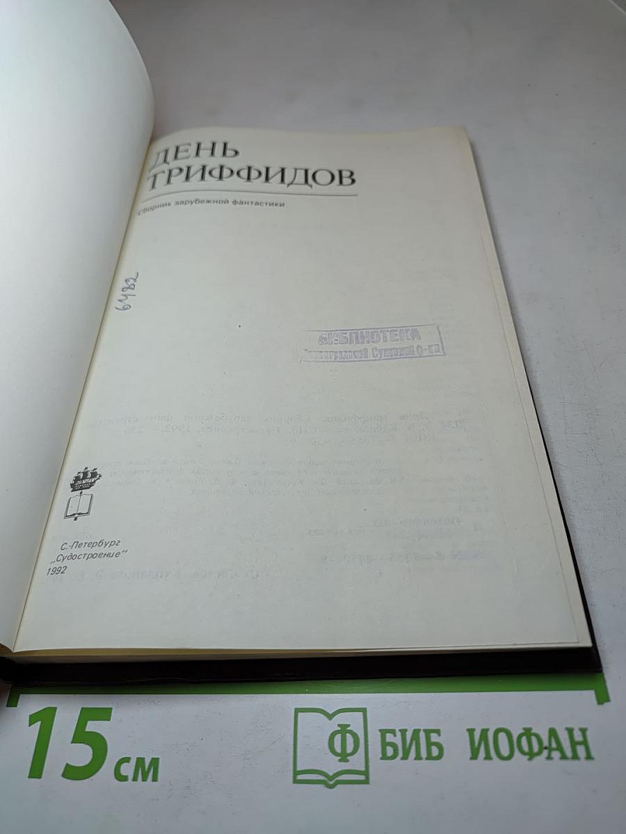 День Триффидов. Сборник зарубежной фантастики